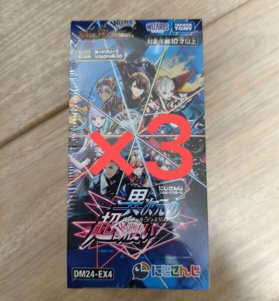新品未開封 にじさんじ 異次元の超獣使い 3box デュエマ シュリンク付き