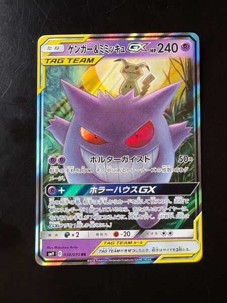 ポケモンカード ゲンガー&ミミッキュGX RR TAG TEAM
