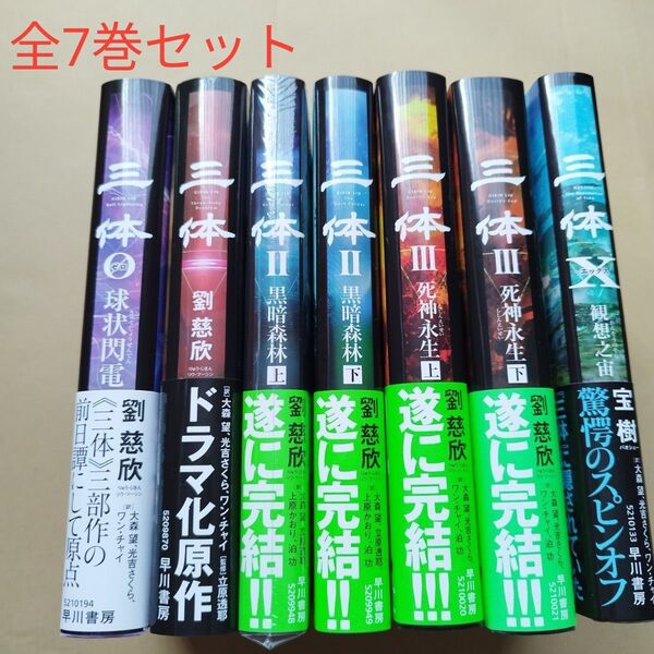 三体0〜X 全7巻セット 劉慈欣 早川書房