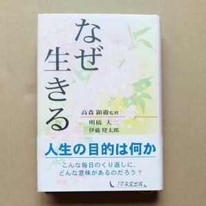 なぜ生きる 明橋大二/著 伊藤健太郎/著 高森顕徹/監修