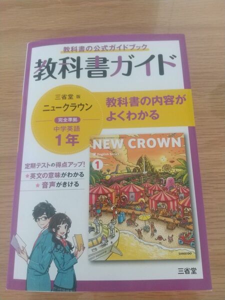 ニュークラウン中学英語1年 教科書ガイド 三省堂