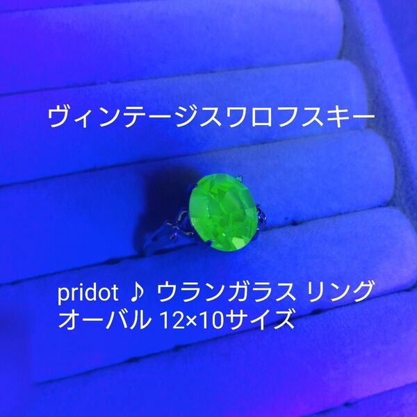 【ウランガラス】ヴィンテージスワロフスキーの指輪♪オーバルラウンド 【指輪】