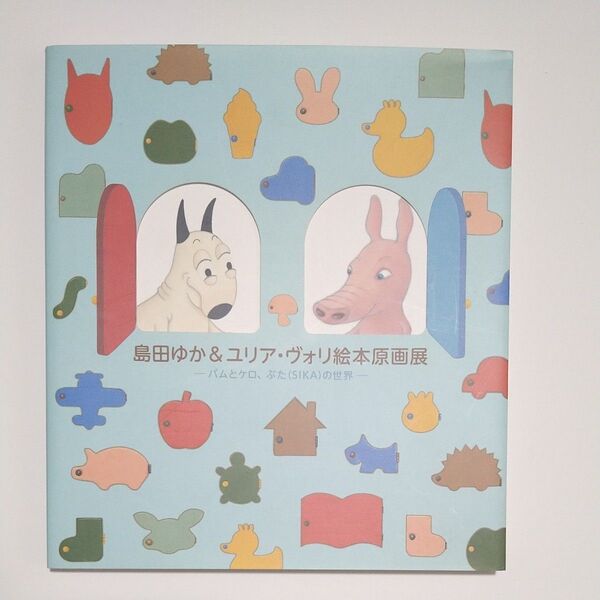 島田ゆか&ユリア・ヴォリ絵本原画展ーバムとケロ、ぶた(SIKA)の世界ー 図録