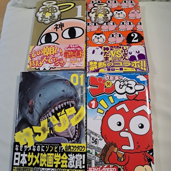 4冊 神たま サメゾン けだまのゴンじろー