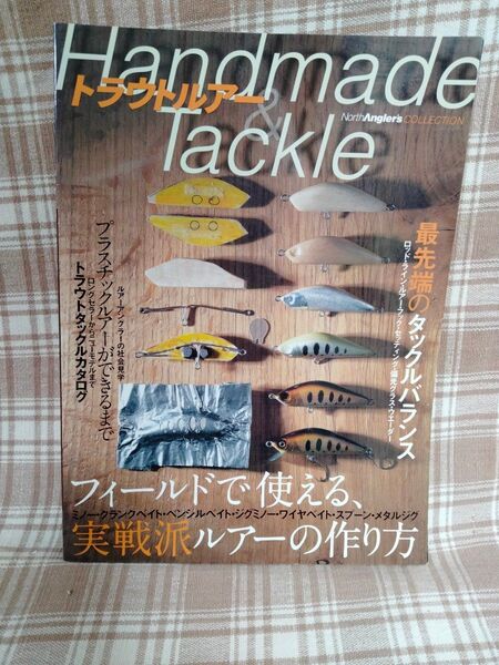 トラウトルアー ハンドメイド&タックル 実践派ルアーの作り方