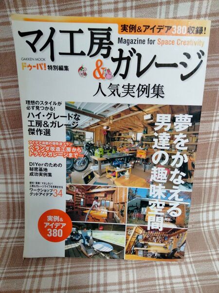 マイ工房&ガレージ 夢をかなえる男達の趣味空間