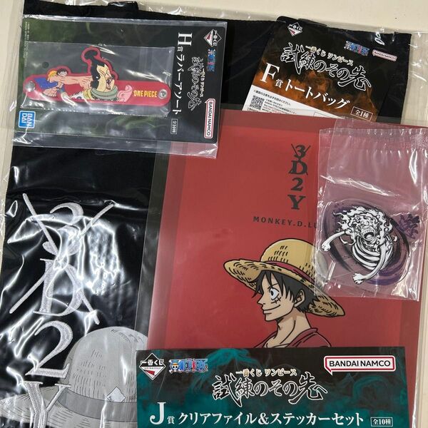 一番くじ ワンピース 試練のその先へ F賞トートバッグ H賞ラバーアソート J賞クリアファイル&ステッカー 他