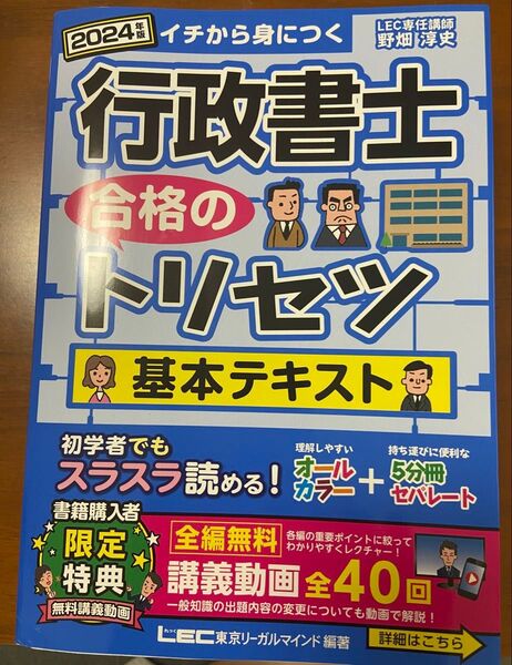 2024年版 行政書士 合格のトリセツ 基本テキスト LEC