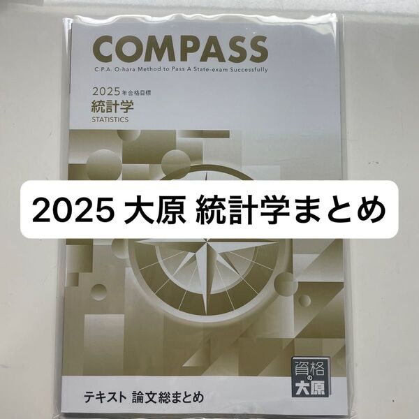 資格の大原 公認会計士講座 2025 論文総まとめ 統計学 テキスト 公認会計士 大原