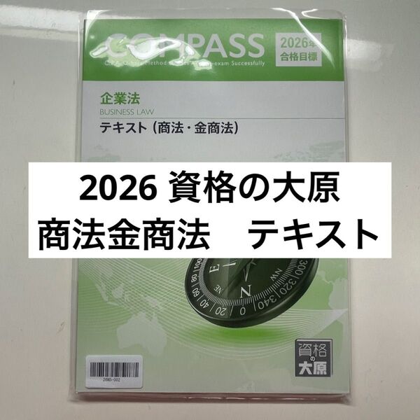 資格の大原公認会計士講座 2026 商法金商法 テキスト 大原