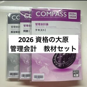 資格の大原公認会計士講座 2026 管理会計論 テキスト 問題集 解答解説 大原