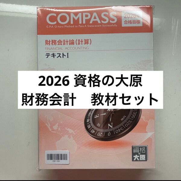 資格の大原公認会計士講座 2026 財務会計論 テキスト 問題集 解答解説 大原