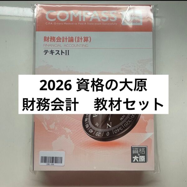 資格の大原公認会計士講座 2026 財務会計論 テキスト 問題集 解答解説 大原