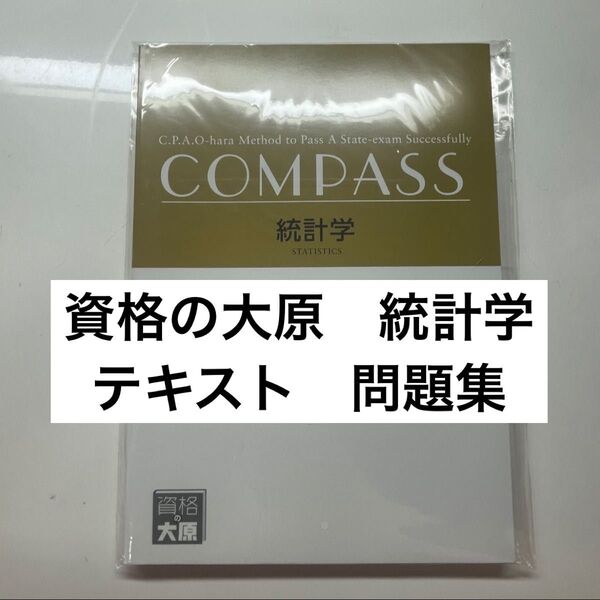 資格の大原 公認会計士講座 統計学 テキスト 問題集 解答解説