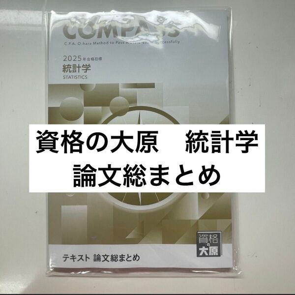 資格の大原 公認会計士講座 統計学 論文総まとめ テキスト 問題集 解答解説