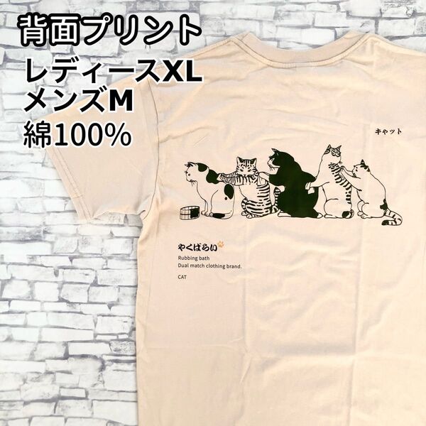 【新品】流し合いっこニャンズ 半袖Tシャツ 猫柄 M-XL Tシャツ 猫 おもしろ コットン ベージュ