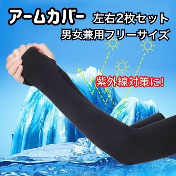 【新品】アームカバー ブラック 2枚セット 指穴あり 紫外線対策 UVカット 男女兼用 ドライブ 手袋 指なし