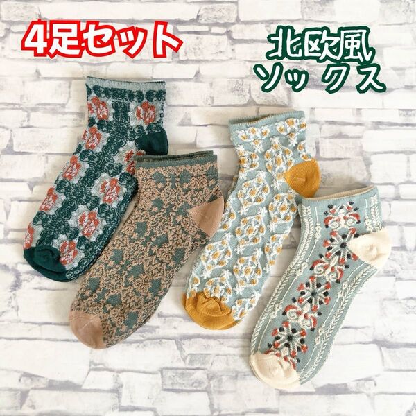 【新品】ショートソックス 北欧 花柄 レディース 靴下 4足セット レトロ ボタニカル ダマスク柄 くすみ
