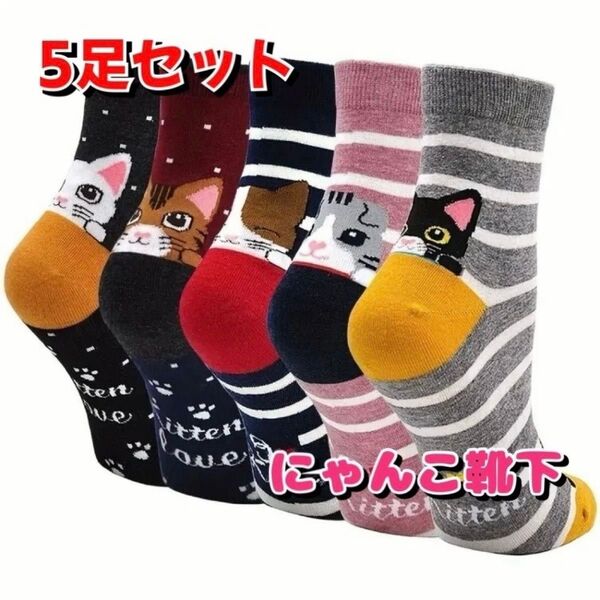 【新品】猫柄 レディース ソックス 5足セット 靴下 クルーソックス ボーダー 黒猫 ハチワレ 三毛 白猫