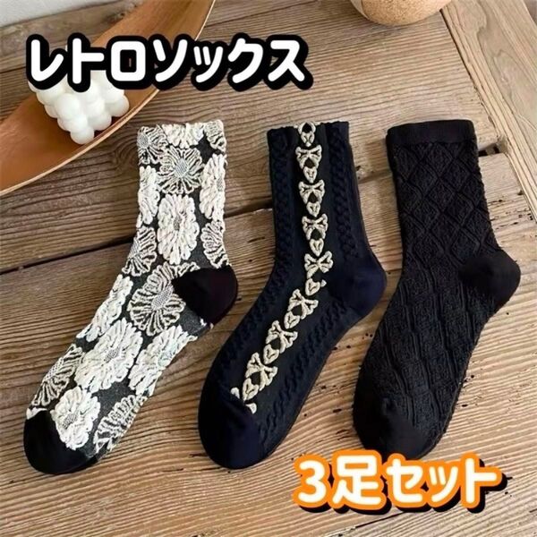【新品】レトロ レディース ソックス 3足セット モノトーン 靴下 花柄 刺繍 北欧 ボタニカル ゴシック ブラック 韓国