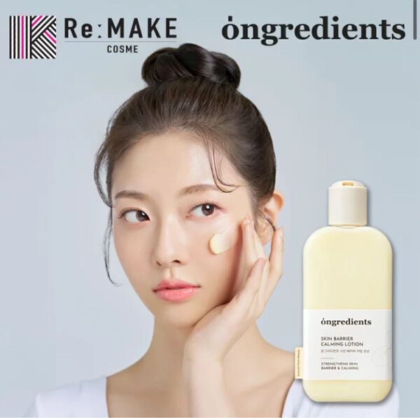 【最安値】オングリディエンツ Ongredients スキンバリアカーミングローション