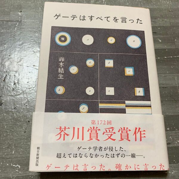 ゲーテはすべてを言った 鈴木結生 芥川賞
