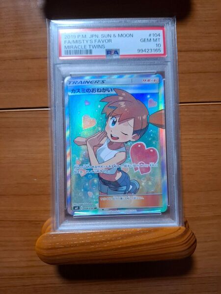 PSA10 ポケモンカード カスミのおねがい SR ミラクルツイン