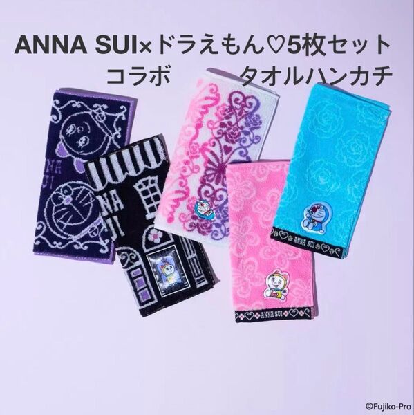 【新品】ANNA SUI×ドラえもん コラボ アナスイ タオルハンカチ 5枚セット☆