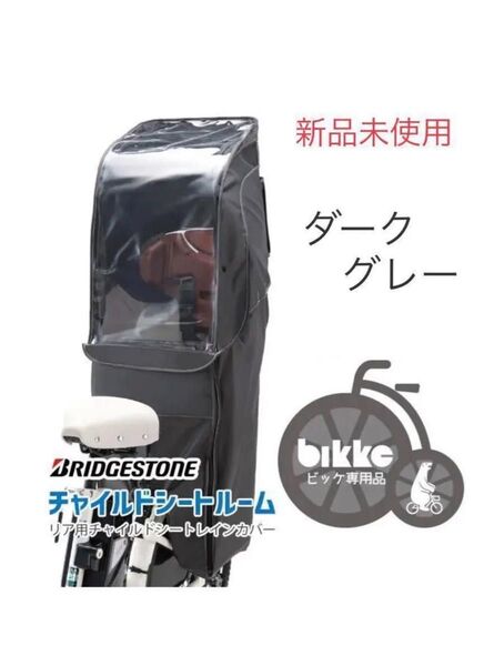 レインカバー bikke用 リヤチャイルドシートルーム RCC-BIKR ダークグレー