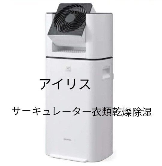 新品 アイリスオーヤマ KIJDC-L50-W サーキュレーター衣類乾燥除湿機