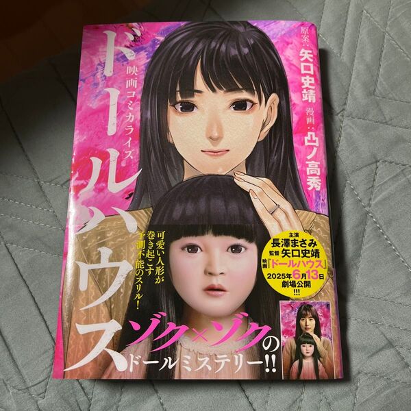ドールハウス 映画コミカライズ 矢口史靖/原案 凸ノ高秀/漫画