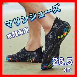 【水陸両用】26.5センチ マリンシューズ アクアシューズ ウォーターシューズ 海 靴 デッキシューズ 水遊び 釣り