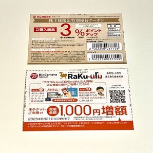 ビックカメラ クーポン ラクウル