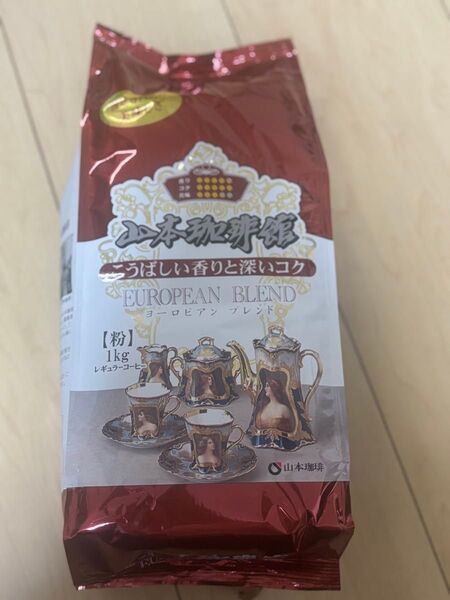 山本珈琲館 ヨーロピアンブレンド 1kg レギュラー コーヒー
