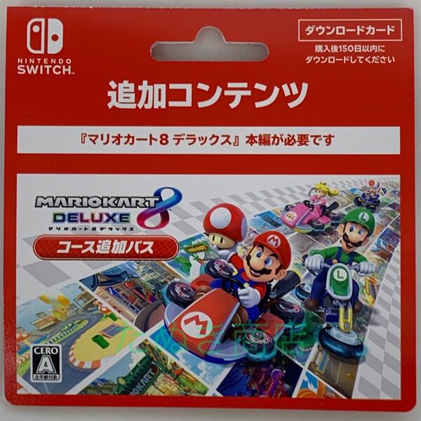 マリオカート8デラックス コース追加パス ダウンロードカード
