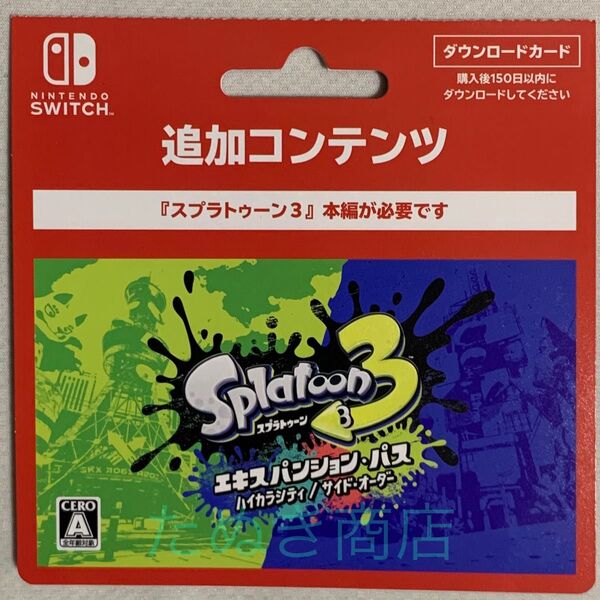 スプラトゥーン3 エキスパンションパス ダウンロードカード