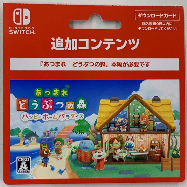 あつまれどうぶつの森 ハッピーホームパラダイス ダウンロードカード