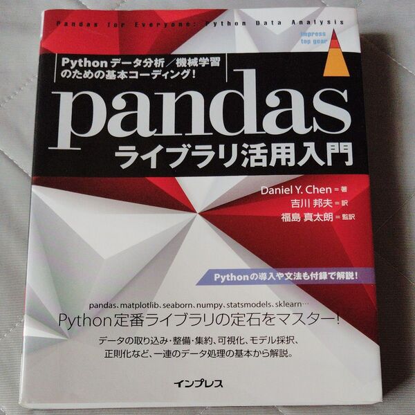 pandasライブラリ活用入門 Pythonデータ分析/機械学習のための基本コーディング! Daniel Y.Chen