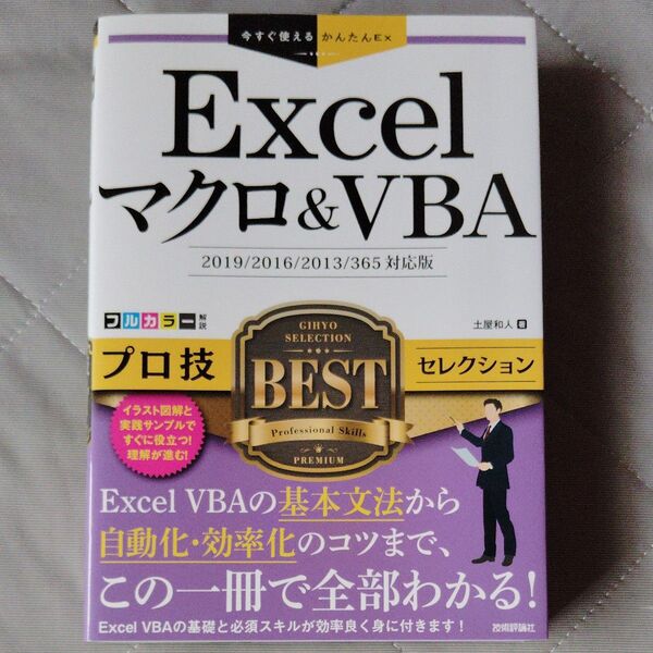 Excelマクロ&VBAプロ技BESTセレクション (今すぐ使えるかんたんEx) 土屋和人
