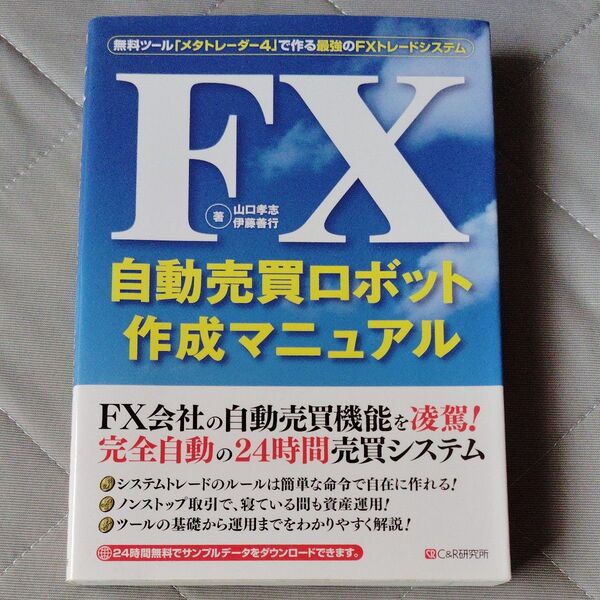 FX自動売買ロボット作成マニュアル 無料ツール「メタトレーダー4」で作る最強のFXトレードシステム 山口孝志 伊藤善行