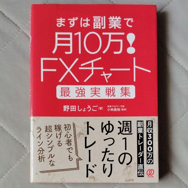 まずは副業で月10万!FXチャート最強実戦集 (まずは副業で月10万!) 野田しょうご 小林昌裕