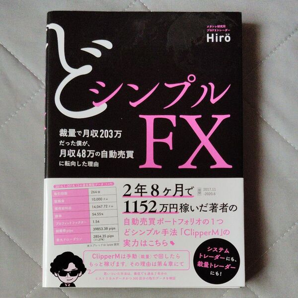 どシンプルFX 裁量で月収203万だった僕が、月収48万の自動売買に転向した理由 Hiro