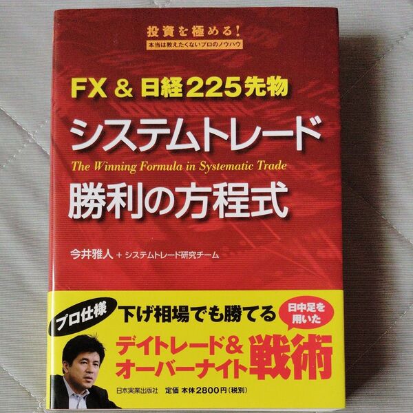 システムトレード勝利の方程式 FX&日経225先物 今井雅人 システムトレード研究チーム
