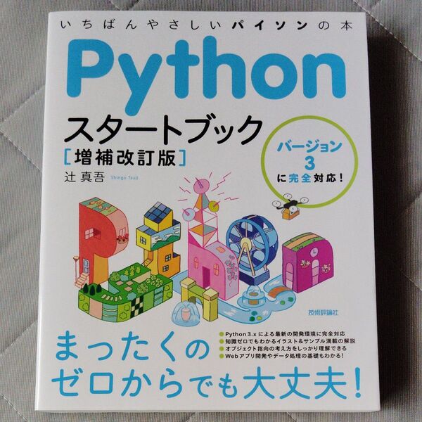 Pythonスタートブック いちばんやさしいパイソンの本 (増補改訂版) 辻真吾