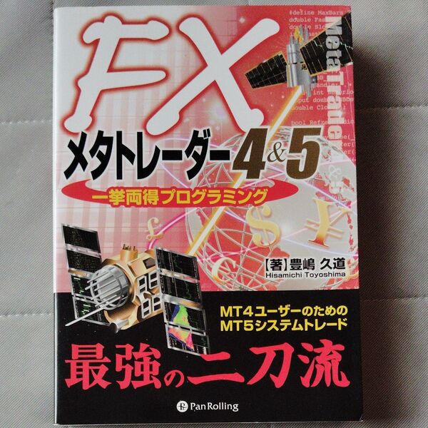 FXメタトレーダー4&5一挙両得プログラミング MT4ユーザーのためのMT5システムトレード 豊嶋久道