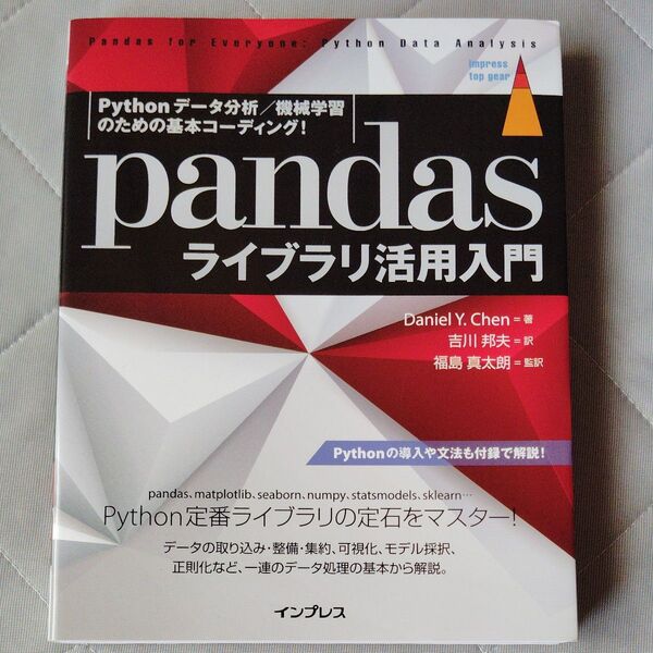 pandasライブラリ活用入門 Daniel Y.Chen/著 吉川邦夫/訳 福島真太朗/監訳
