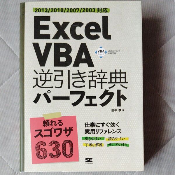 Excel VBA逆引き辞典パーフェクト 田中亨/著