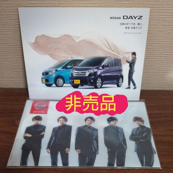 日産NISSAN 嵐クリアファイル&試乗カード 非売品 希少 大野智 櫻井翔 相葉雅紀 二宮和也 松本潤 グッズ