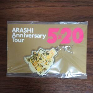 嵐 ARASHI Anniversary Tour 5×20 会場限定チャーム