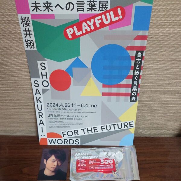 嵐 ARASHI Anniversary Tour 5×20 会場限定アクリルチャーム(赤) 櫻井翔